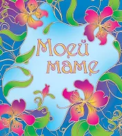 Моей маме