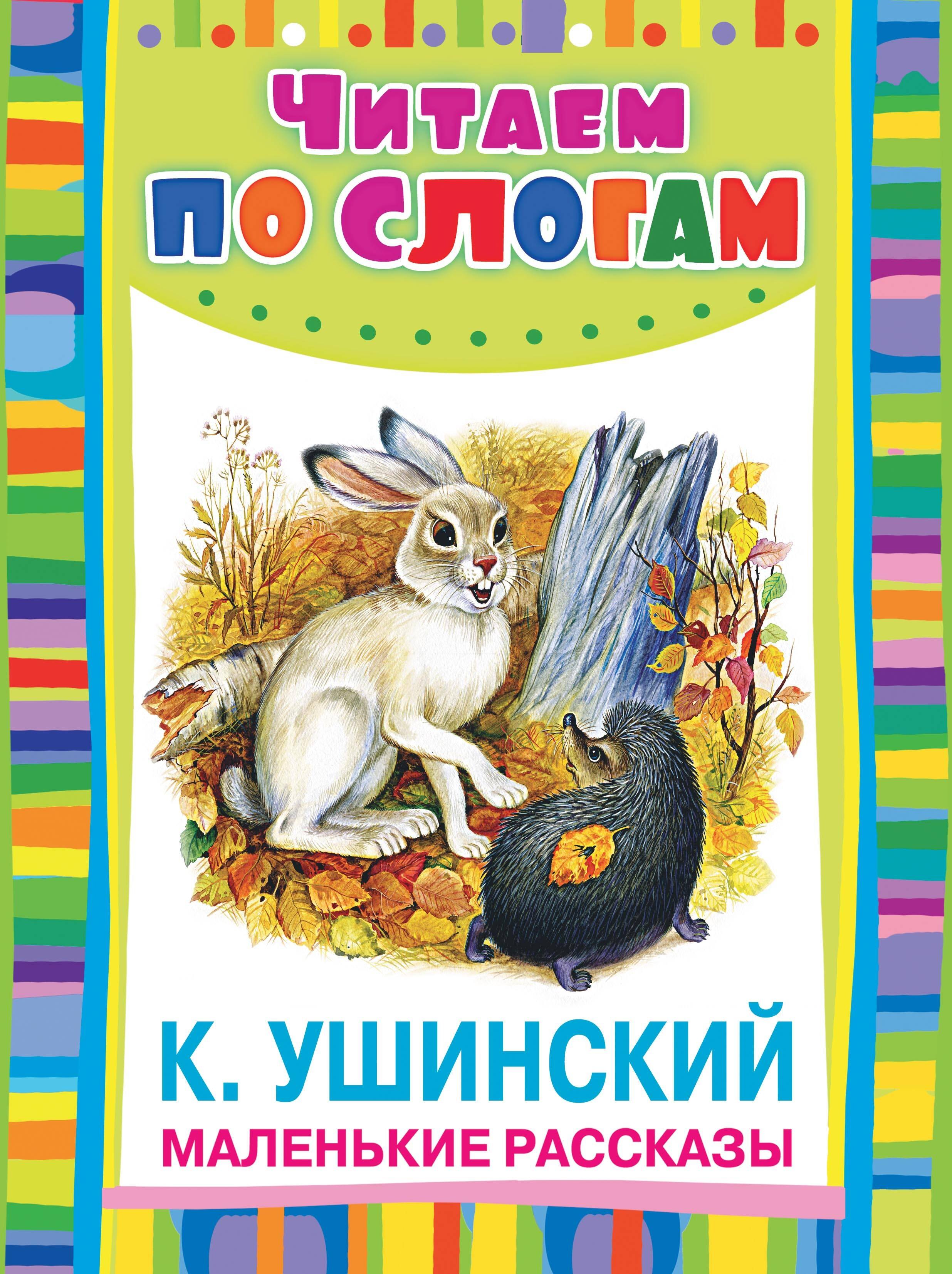 

Маленькие рассказы (Ушинский)