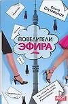 Повелители эфира