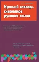Краткий словарь синонимов русского языка 4000 слов