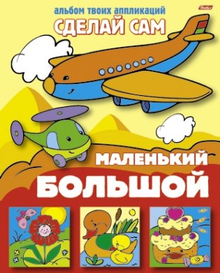 

Большой - маленький (Альбом твоих аппликаций) (мягк)(Сделай сам) (Русанэк)