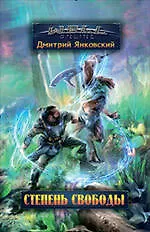 Степень свободы : фантастический роман