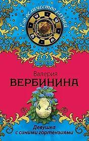 Девушка с синими гортензиями : роман