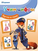 Учим цифры - 0