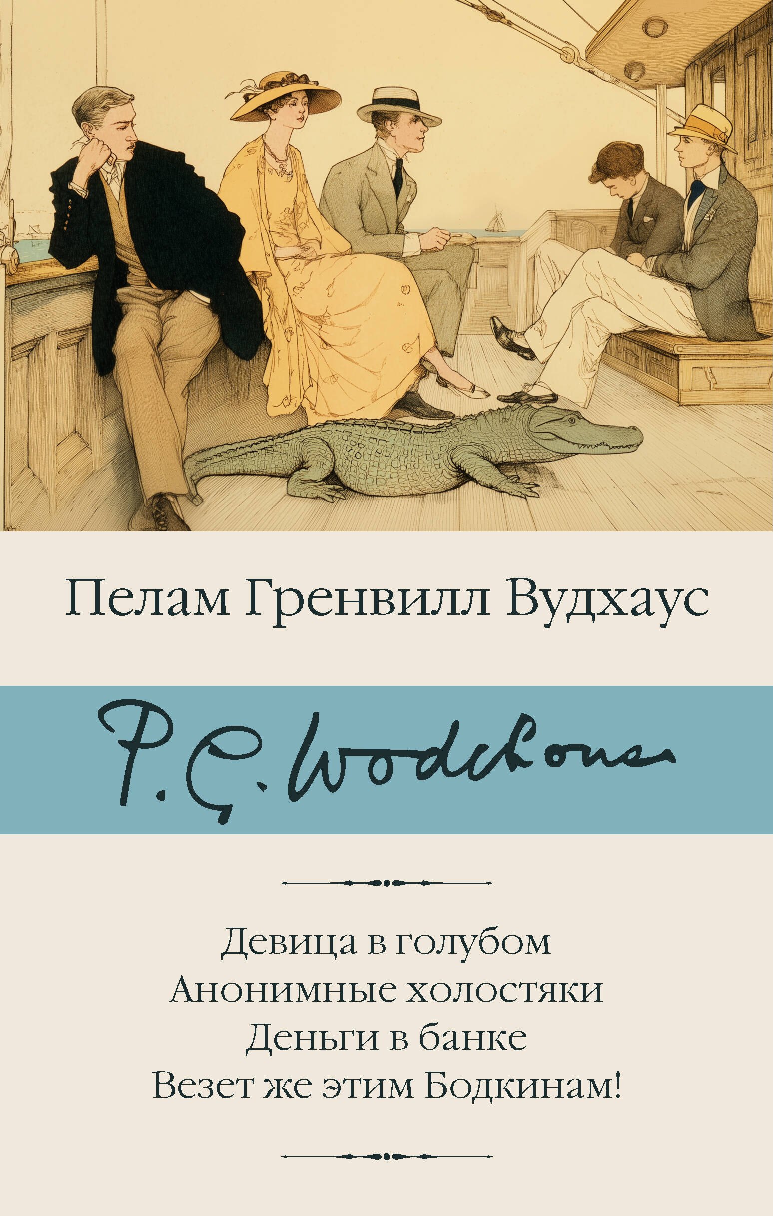 

Девица в голубом. Анонимные холостяки. Деньги в банке. Везет же этим Бодкинам!