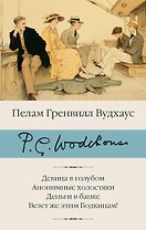 Девица в голубом. Анонимные холостяки. Деньги в банке. Везет же этим Бодкинам!