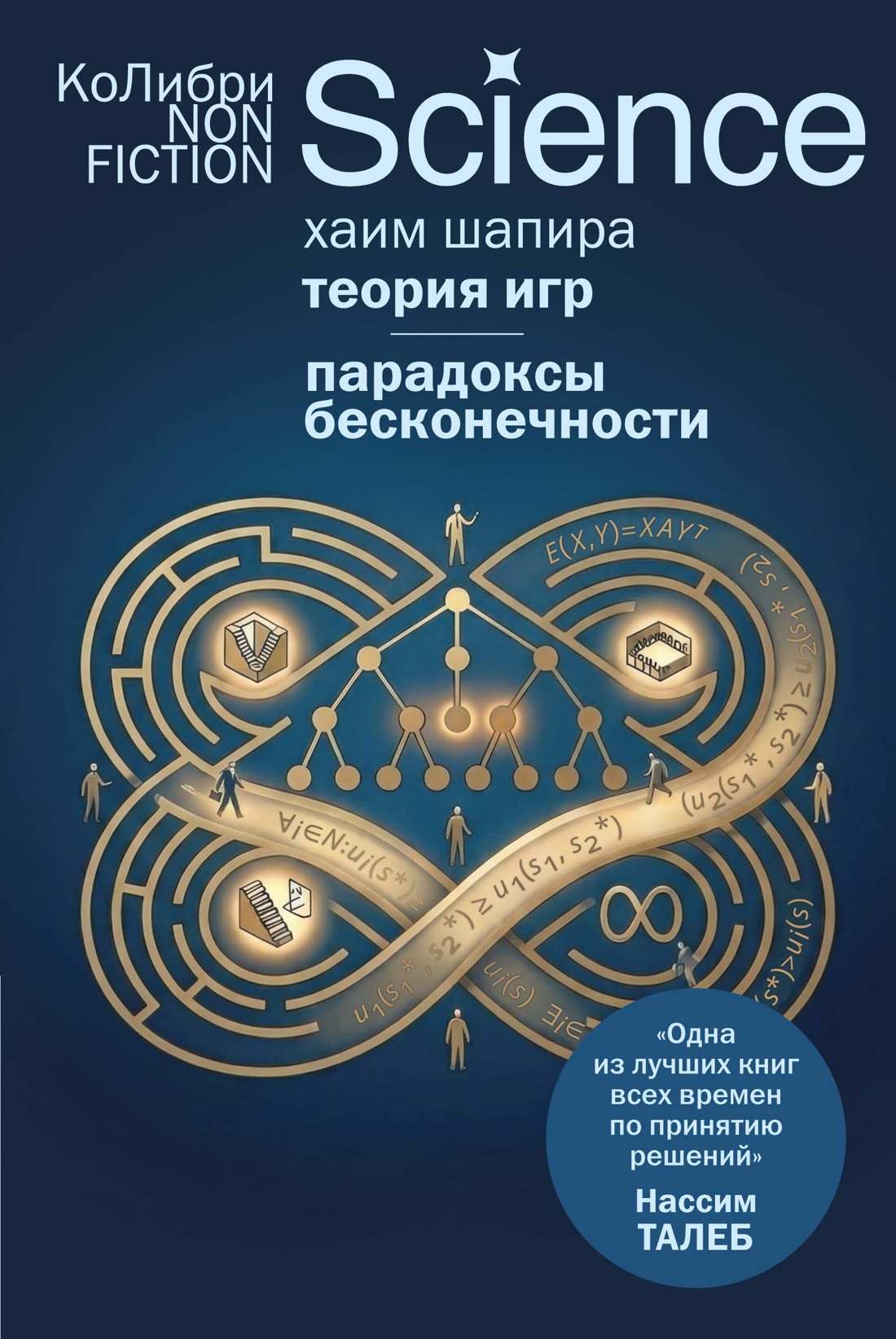 Обложка книги «Теория игр. Парадоксы бесконечности»