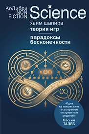 Теория игр. Парадоксы бесконечности