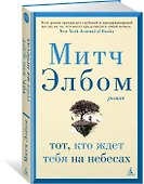 Тот, кто ждет тебя на небесах - 1