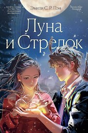 Луна и Стрелок