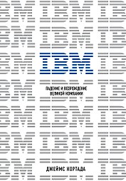 IBM. Падение и возрождение великой компании