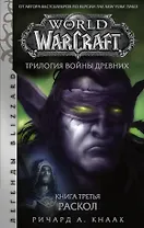 World of Warcraft. Трилогия Войны Древних. Книга третья. Раскол