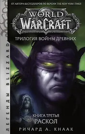 World of Warcraft. Трилогия Войны Древних. Книга третья. Раскол