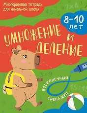 Умножение и деление: 8-10 лет