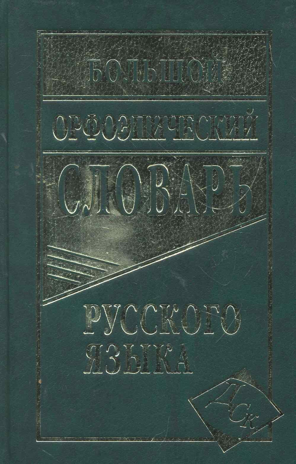 

Большой орфоэпический словарь русского языка