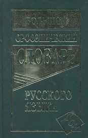 Большой орфоэпический словарь русского языка