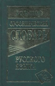 Большой орфоэпический словарь русского языка