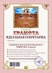 Грамота «Идеальная секретарша», Мастер