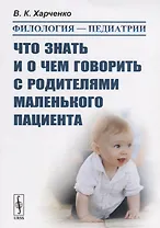 Филология — педиатрии: Что знать и о чем говорить с родителями маленького пациента