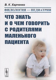Филология — педиатрии: Что знать и о чем говорить с родителями маленького пациента