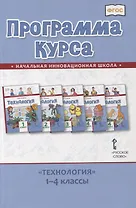 Программа курса «Технология». 1-4 классы