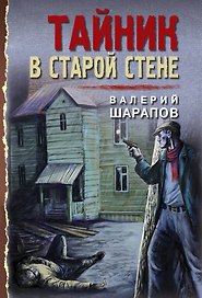 Тайник в старой стене