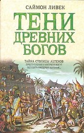 Тени древних богов : [роман]