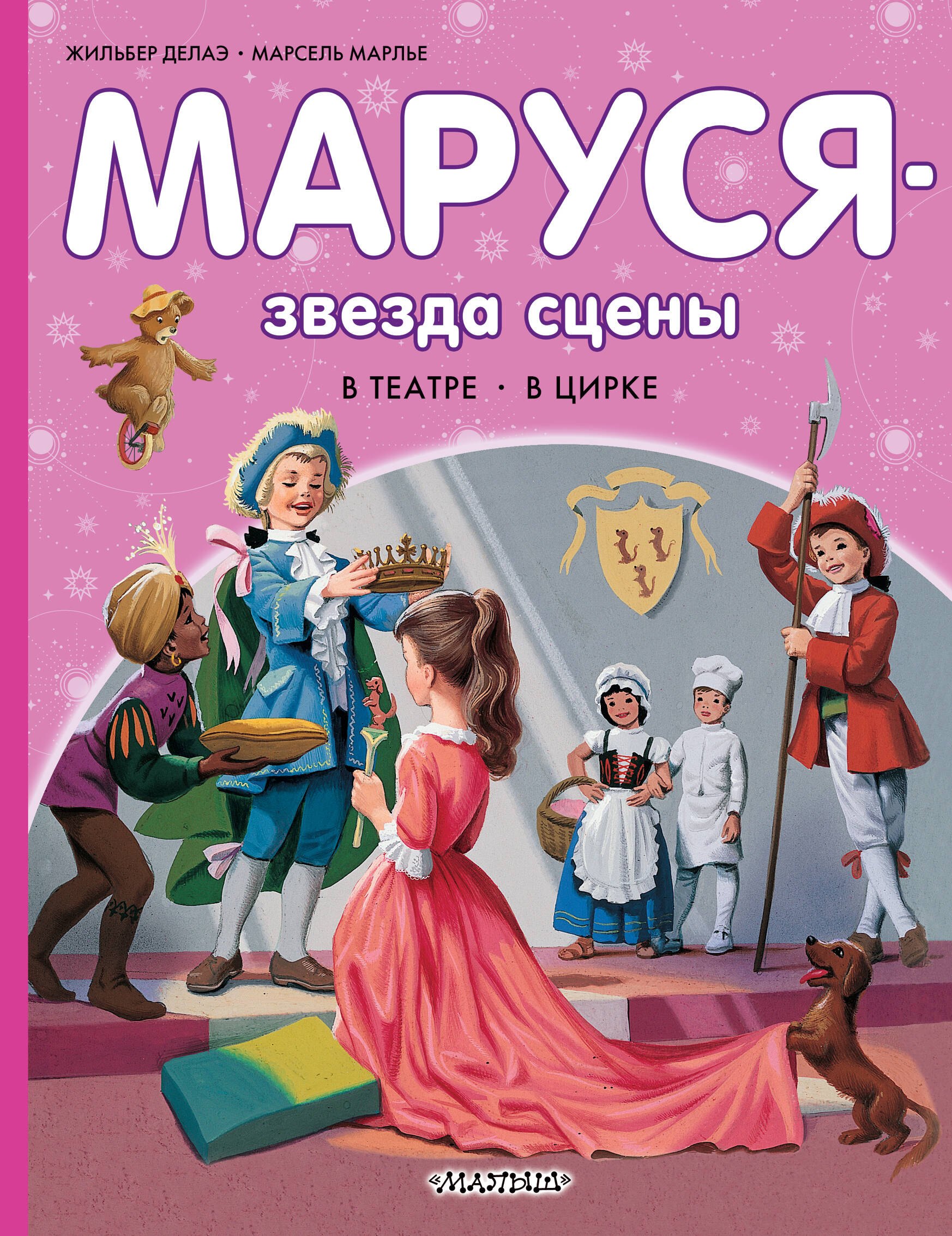

Маруся - звезда сцены. В театре. В цирке