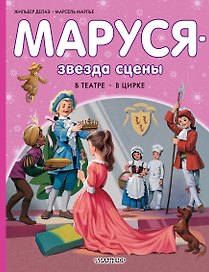 Маруся - звезда сцены. В театре. В цирке