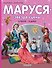 Маруся - звезда сцены. В театре. В цирке - 0