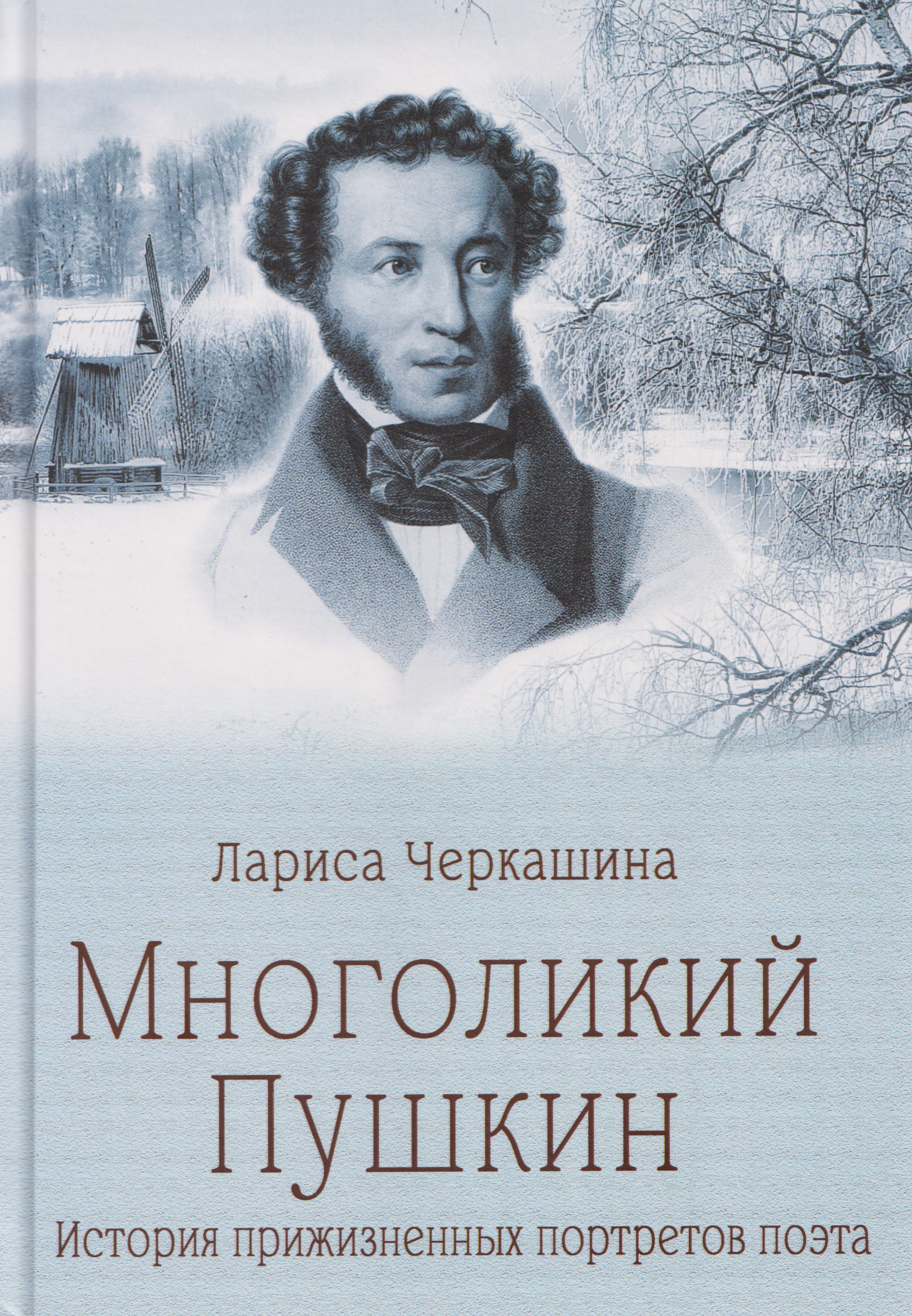 Обложка книги «Многоликий Пушкин. История прижизненных портретов поэта»