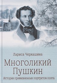 Многоликий Пушкин. История прижизненных портретов поэта