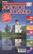 Справочник-путеводитель "Золотое кольцо - 2017". Журнал "Комсомольская правда. Путеводитель", 17 апреля 2017 г. № 9