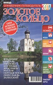 Справочник-путеводитель "Золотое кольцо - 2017". Журнал "Комсомольская правда. Путеводитель", 17 апреля 2017 г. № 9
