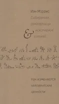 Собиратели земледельцы и ископаемое топливо Как измен. чел. цен. (м) Моррис