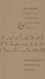 Собиратели земледельцы и ископаемое топливо Как измен. чел. цен. (м) Моррис
