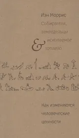 Собиратели земледельцы и ископаемое топливо Как измен. чел. цен. (м) Моррис