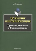 Двуязычие и интерференция Сущность типология и функционирование Мон. (м) Хашимов - 0