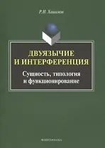 Двуязычие и интерференция Сущность типология и функционирование Мон. (м) Хашимов