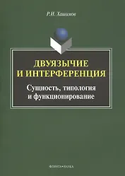 Двуязычие и интерференция Сущность типология и функционирование Мон. (м) Хашимов