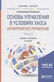 Основы управления в условиях хаоса. Антикризисное управление. В 2 частях. Часть 1. Учебник и практикум для бакалавриата и магистратуры