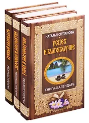 Книги-календари Степановой Н.И.: Лунный календарь. Здоровье и долголетие. Успех и благополучие (комплект из 3 книг)