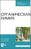Органическая химия. Учебное пособие - 0