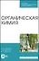 Органическая химия. Учебное пособие - 0