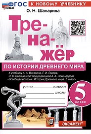 Тренажер по истории Древнего мира. 5 класс. К учебнику А.А. Вигасина, Г.И. Годера, И.С. Свенцицкой и др. "Всеобщая история. История Древнего мираю 5 класс"