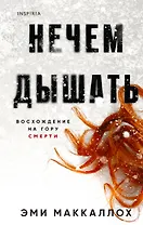 Нечем дышать