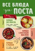 Все блюда для поста - 0