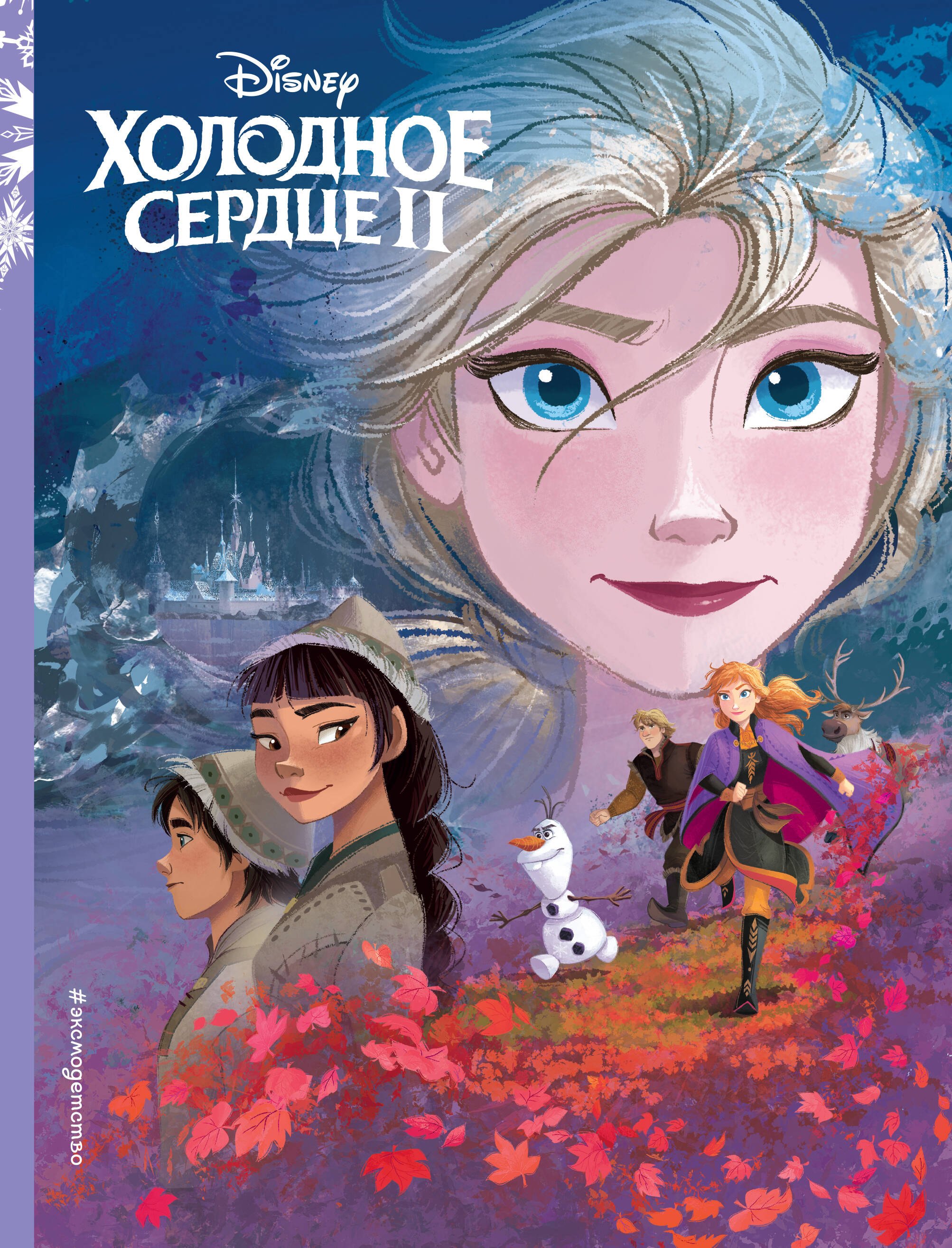 

Холодное сердце II. Книга по фильму