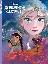 Холодное сердце II. Книга по фильму