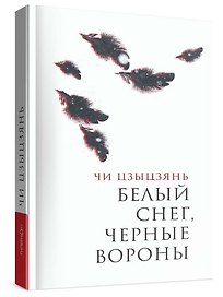 Белый снег, черные вороны